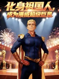 化身祖国人，成为漫威超级巨星