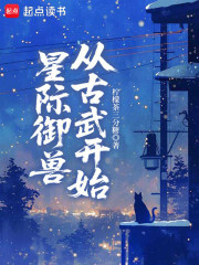 星际御兽从古武开始