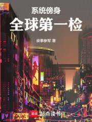 系统傍身，全球第一检