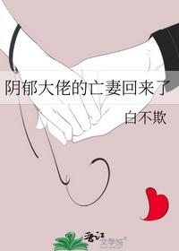 阴郁大佬的亡妻回来了