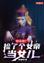 刚成僵尸，捡了个女帝当女儿