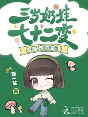 三岁奶娃七十二变，带飞六零全家